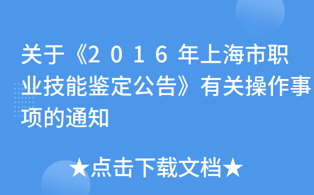 关于《2016年上海市职业技能鉴定公告》有关操作事项的通知