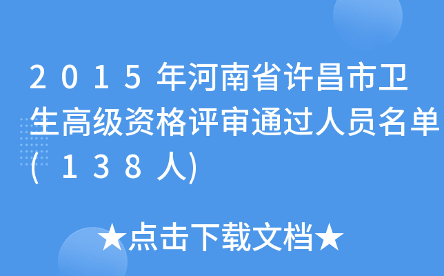 2015年河南省许昌市卫生高级资格评审通过人员名单(138人)