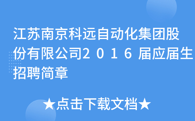 江苏南京科远自动化集团股份有限公司2016届应届生招聘简章