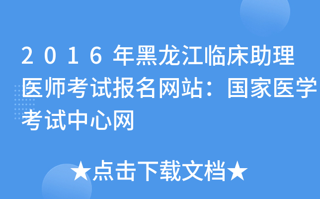 2016年黑龙江临床助理医师考试报名网站：国家医开云kaiyun(中国)考试中心网