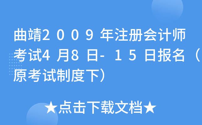 曲靖2009年注册会计师考试4月8日-15日报名（原考试制度下）