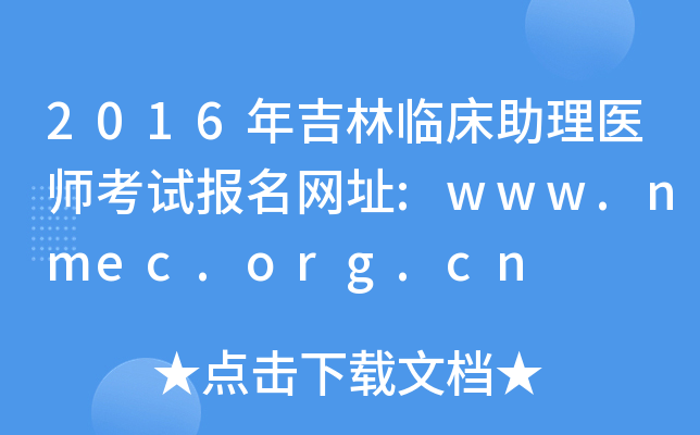 2016年吉林临床助理医师考试报名网址:www.nmec.org.cn