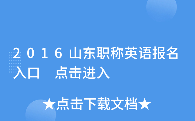 2016山东职称英语报名入口 点击进入