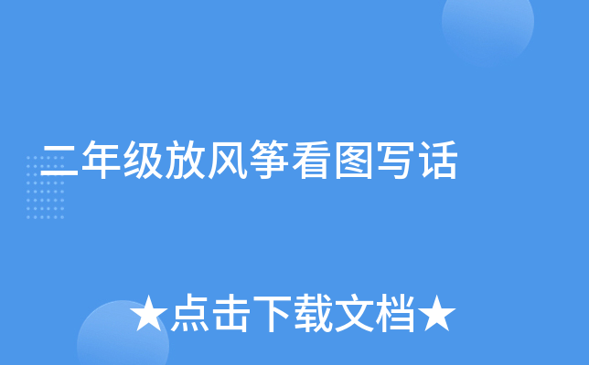 二年级放风筝看图写话