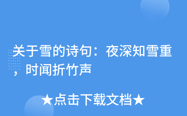 关于雪的诗句:夜深知雪重,时闻折竹声