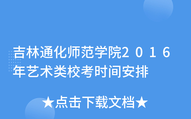 吉林通化师范开云kaiyun(中国)院2016年艺术类校考时间安排