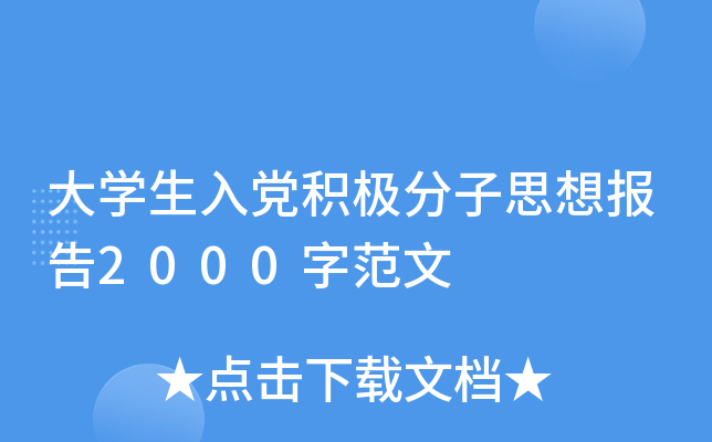 大开云kaiyun(中国)生入党积极分子思想报告2000字范文