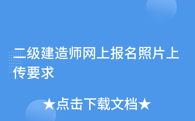 二级建造师网上报名照片上传要求