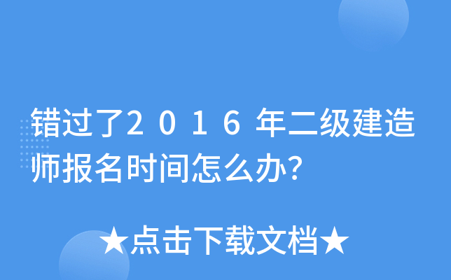 错过了2016年二级建造师报名时间怎么办？