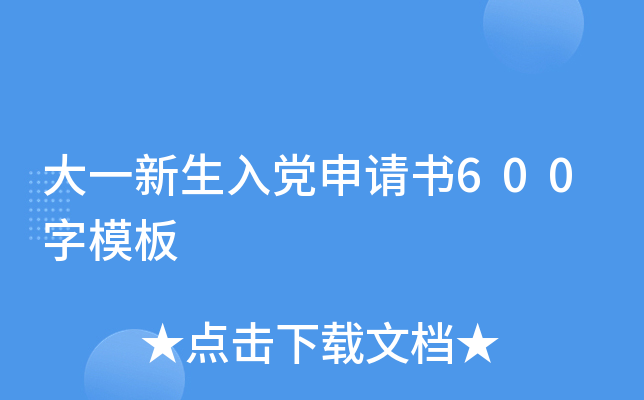 大一新生入党申请书600字模板