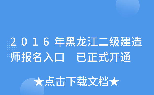 2016年黑龙江二级建造师报名入口 已正式开通