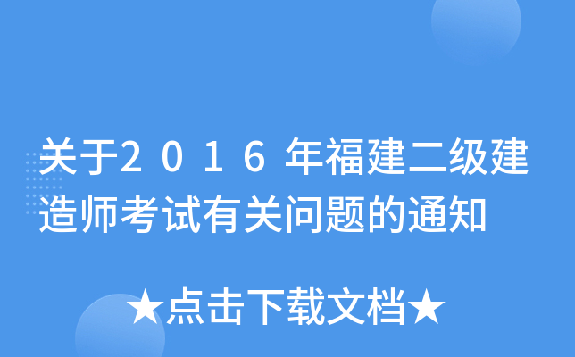 关于2016年福建二级建造师考试有关问题的通知
