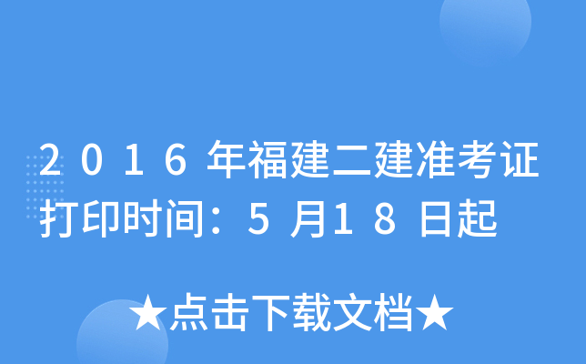 2016年福建二建准考证打印时间：5月18日起