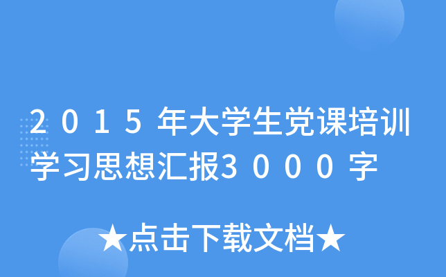 2015年大开云kaiyun(中国)生党课培训开云kaiyun(中国)习思想汇报3000字