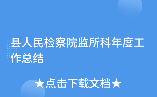县人民检察院监所科年度工作总结