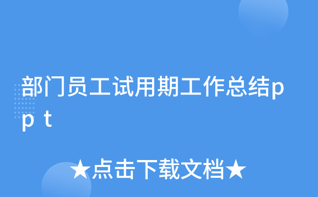 部门员工试用期工作总结ppt