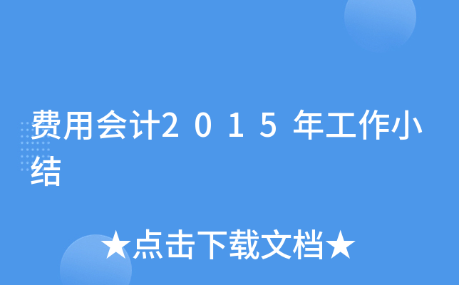 费用会计2015年工作小结