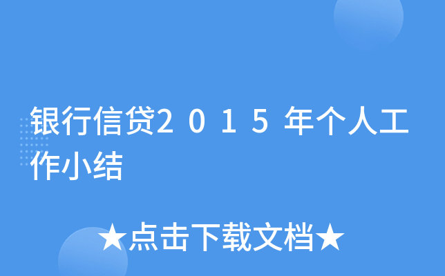 银行信贷2015年个人工作小结