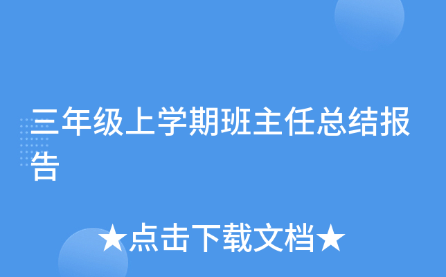 三年级上开云kaiyun(中国)期班主任总结报告