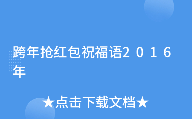 跨年抢红包祝福语2016年