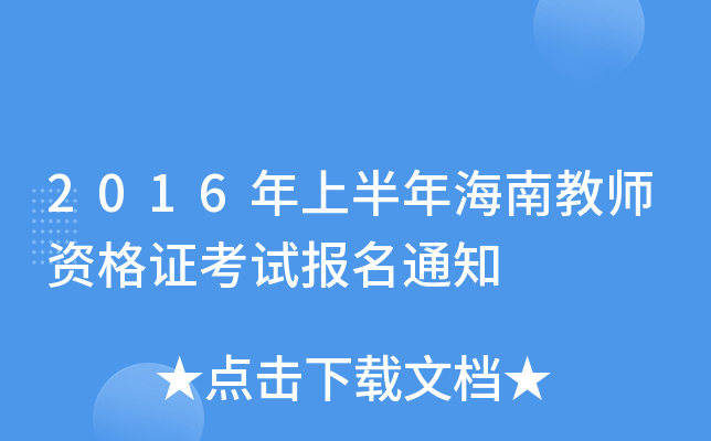 2016年上半年海南教师资格证考试报名通知