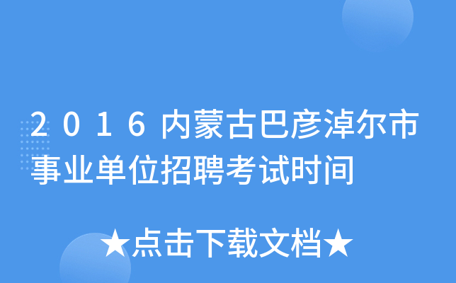 2016内蒙古巴彦淖尔市事业单位招聘考试时间