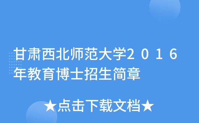 甘肃西北师范大开云kaiyun(中国)2016年教育博士招生简章