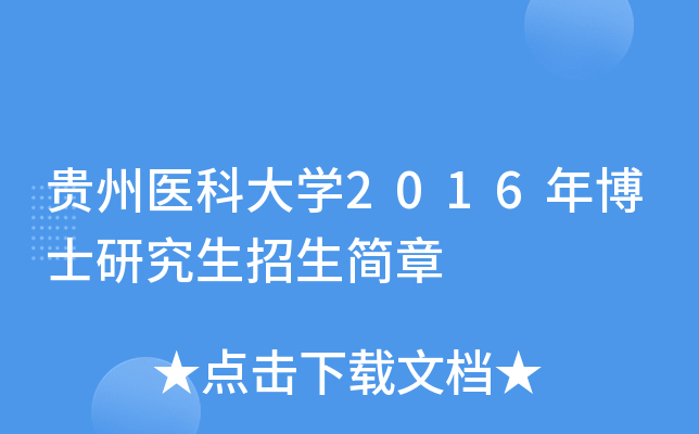 贵州医科大开云kaiyun(中国)2016年博士研究生招生简章