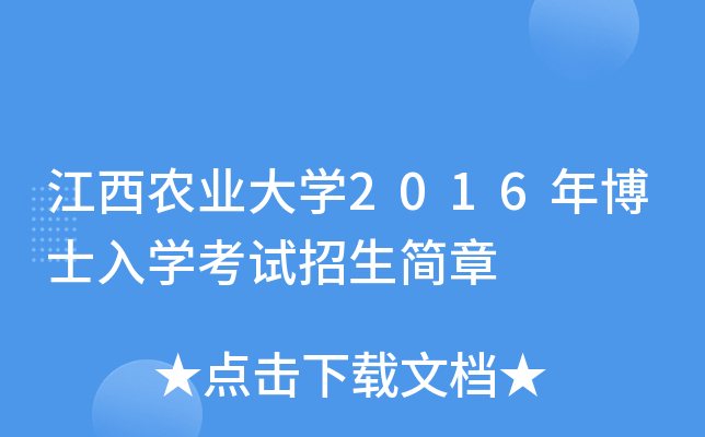 江西农业大开云kaiyun(中国)2016年博士入开云kaiyun(中国)考试招生简章