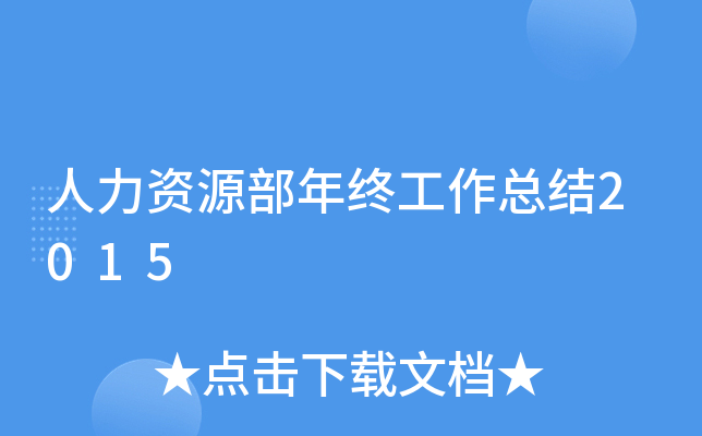 人力资源部年终工作总结2015