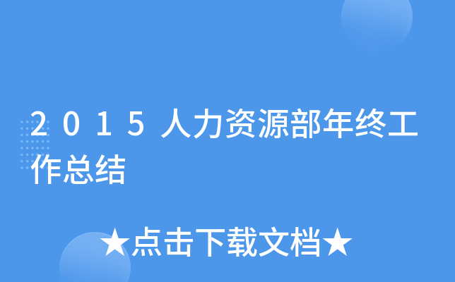 2015人力资源部年终工作总结