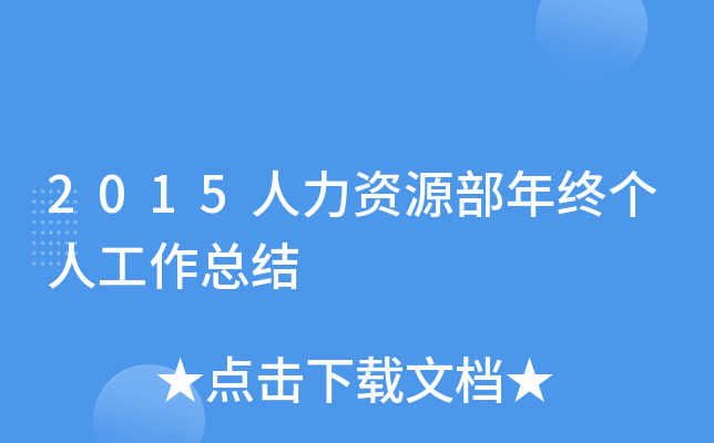 2015人力资源部年终个人工作总结