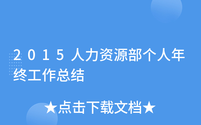 2015人力资源部个人年终工作总结