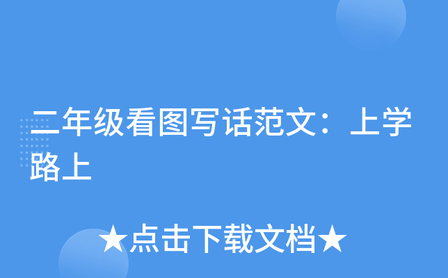 二年级看图写话范文：上开云kaiyun(中国)路上