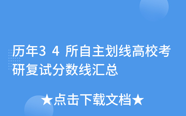历年34所自主划线高校考研复试分数线汇总