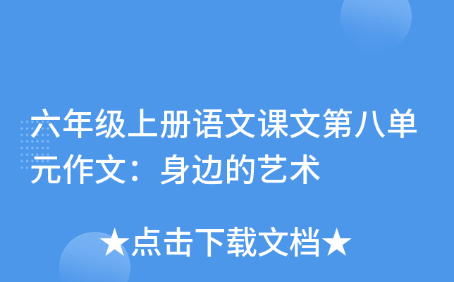 六年级上册语文课文第八单元作文：身边的艺术