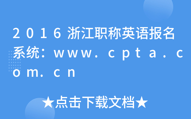 2016浙江职称英语报名系统：www.cpta.com.cn