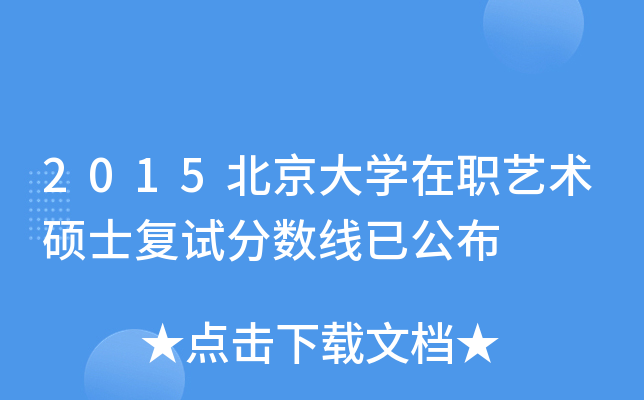 2015北京大学在职艺术硕士复试分数线已公布