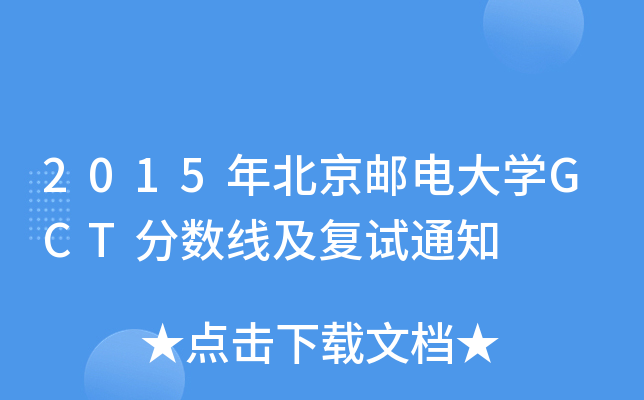 2015年北京邮电大学GCT分数线及复试通知