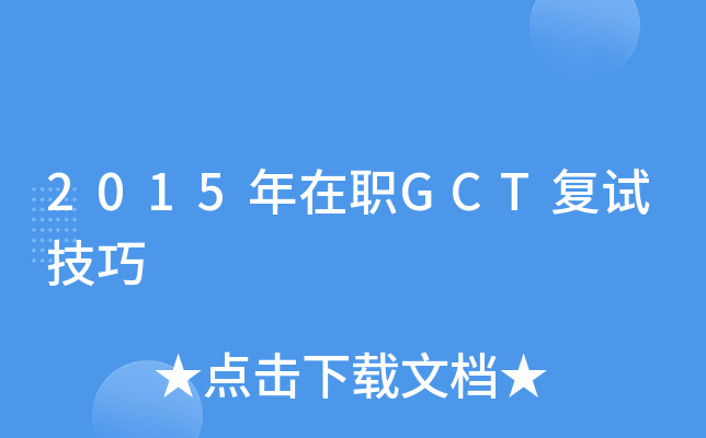 2015年在职GCT复试技巧