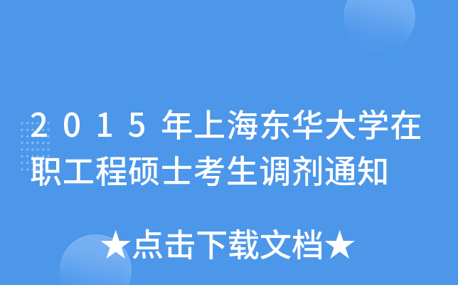 2015年上海东华大开云kaiyun(中国)在职工程硕士考生调剂通知