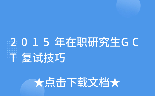 2015年在职研究生GCT复试技巧