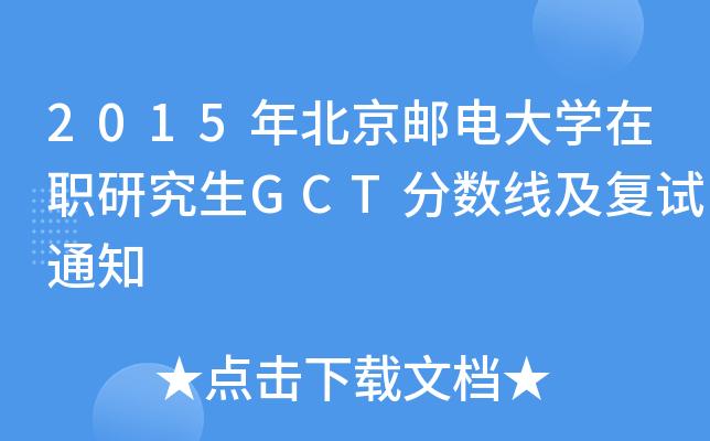 2015걱]늴WоGCT֔(sh)ԇ֪ͨ