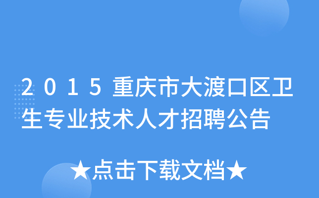 2015重庆市大渡口区卫生专业技术人才招聘公告