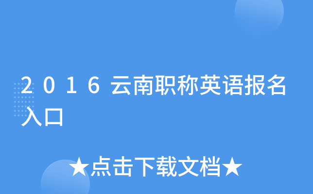 2016云南职称英语报名入口