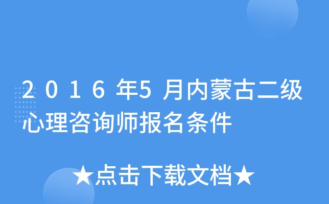 2016年5月内蒙古二级心理咨询师报名条件