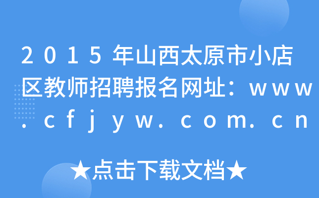 2015ɽ̫ԭС^(q)̎Ƹ(bo)W(wng)ַwww.cfjyw.com.cn