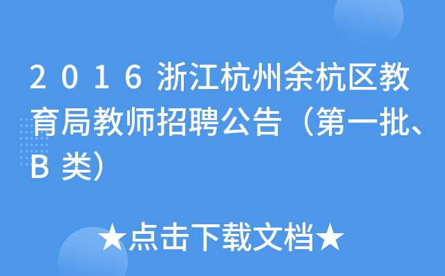 2016浙江杭州余杭区教育局教师招聘公告（第一批、B类）
