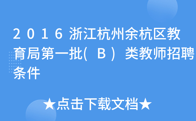 2016㽭ຼ^(q)ֵһ(B)̎Ƹl