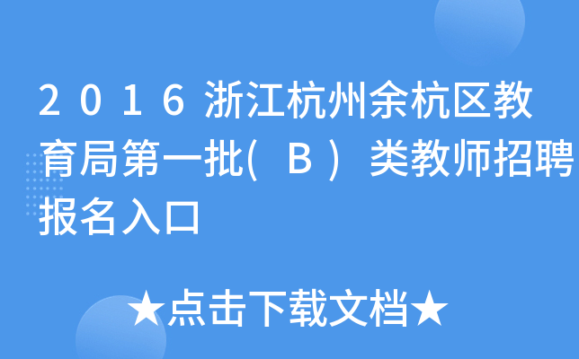 2016浙江杭州余杭区教育局第一批(B)类教师招聘报名入口